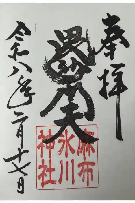 麻布氷川神社の御朱印