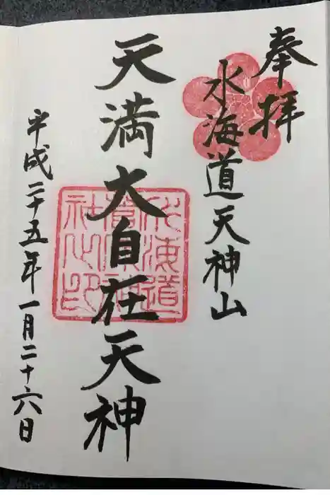 水海道天満宮の御朱印