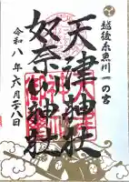 天津神社の御朱印