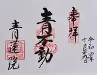 青蓮院門跡(京都府)