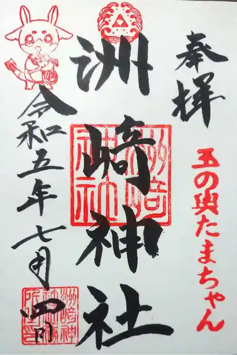 木場 洲﨑神社の御朱印