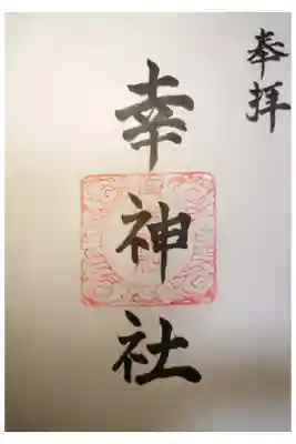 幸神社の御朱印