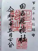 田名部神社の御朱印