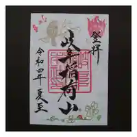岐阜稲荷山本社の御朱印