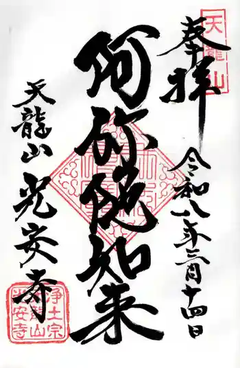 光安寺の御朱印 2026年03月