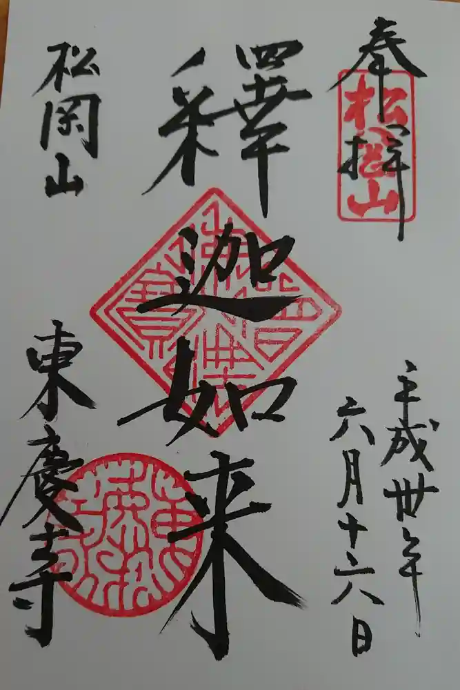 東慶寺の御朱印