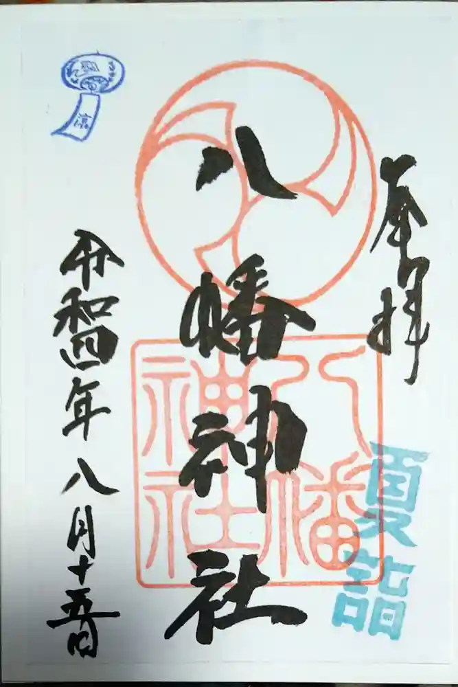 下高井戸八幡神社の御朱印