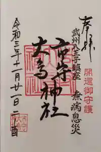 市守大鳥神社の御朱印 2021年11月21日(日)〜(2021年11月21日(日) 20時18分57秒投稿)