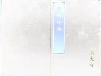 東大寺の御朱印帳