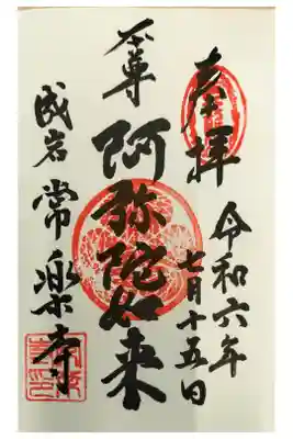 名鉄御朱印めぐり第2弾
半田市 青山駅
直書き