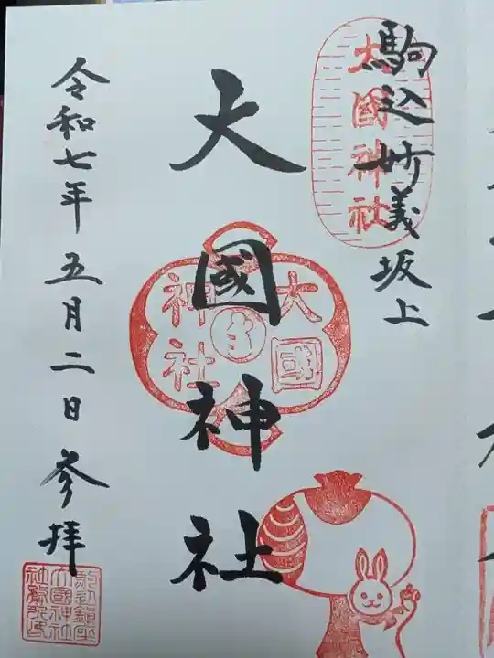 大國神社の御朱印