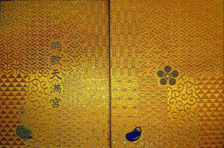 綱敷天満宮の御朱印帳