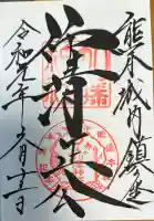 加藤神社の御朱印