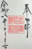 正一位 若草稲荷神社の御朱印