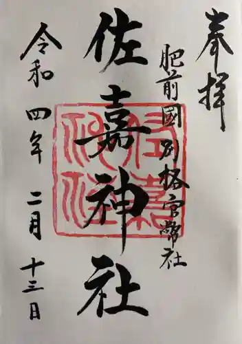 佐嘉神社・松原神社の御朱印