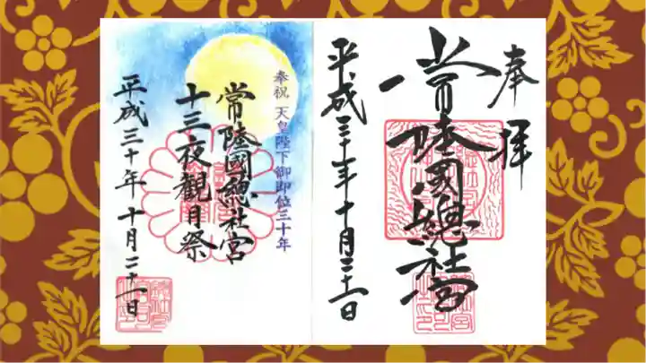 常陸國總社宮の御朱印