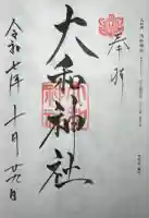大和神社の御朱印