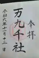 万九千社(島根県)