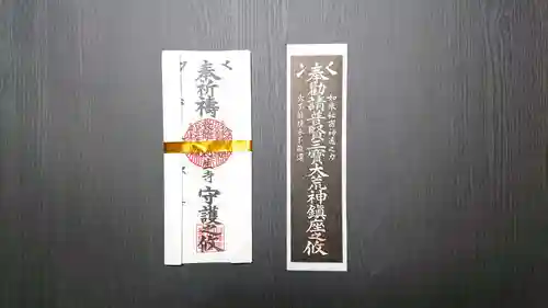 日蓮宗 利生寺のお守り