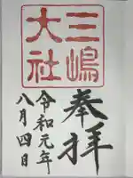 三嶋大社の御朱印