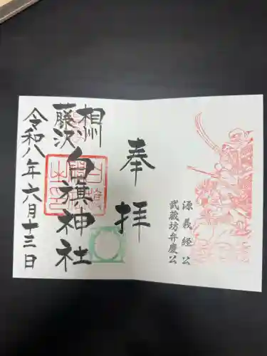 白旗神社の御朱印
