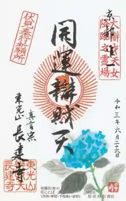 長建寺の御朱印