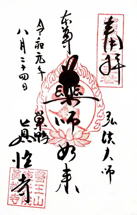 眞性寺の御朱印