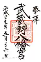 武蔵野八幡宮の御朱印