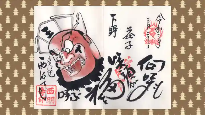 西明寺の御朱印