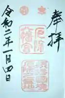 多井畑厄除八幡宮の御朱印