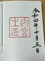 伊勢神宮内宮(皇大神宮)の御朱印