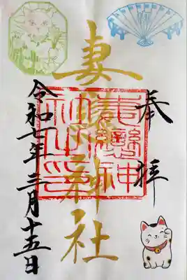 妻戀神社(東京都)