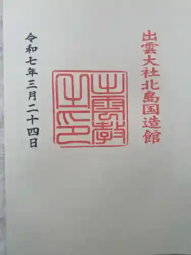 出雲大社北島国造館 出雲教(島根県)