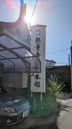 無量寿仏会本部(京都府)