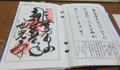 西光寺の御朱印