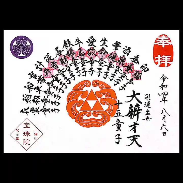 増上寺塔頭 三縁山 宝珠院の御朱印