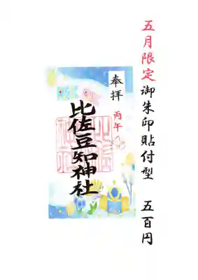 比佐豆知神社(三重県)