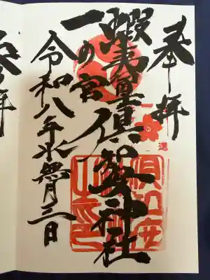 倶知安神社の御朱印