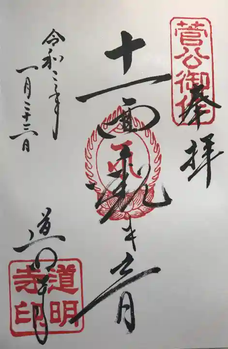 道明寺の御朱印