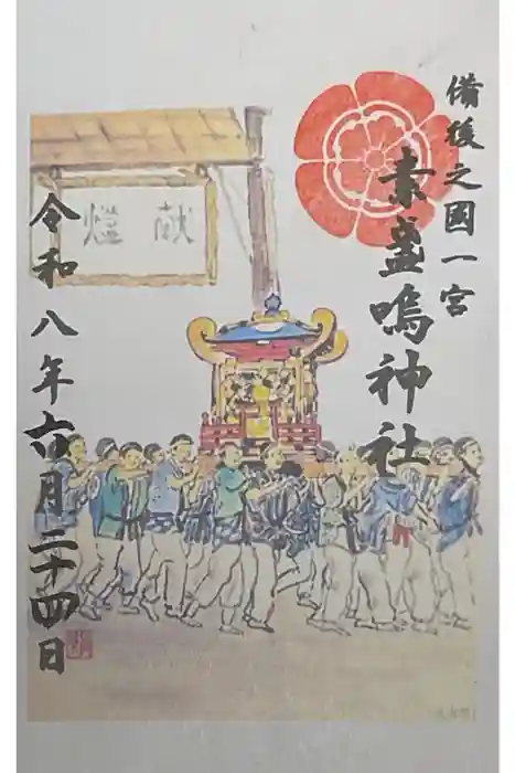 素盞嗚神社の御朱印