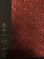 増上寺の御朱印帳