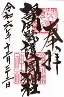 靜岡縣護國神社の御朱印