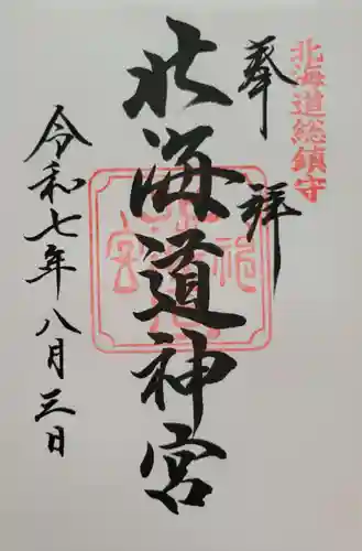 北海道神宮の御朱印