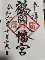鶴岡八幡宮の御朱印