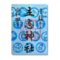 立志神社の御朱印