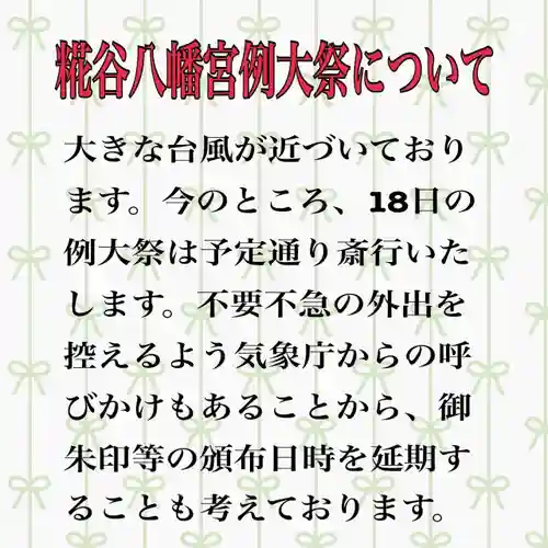 糀谷八幡宮(埼玉県)