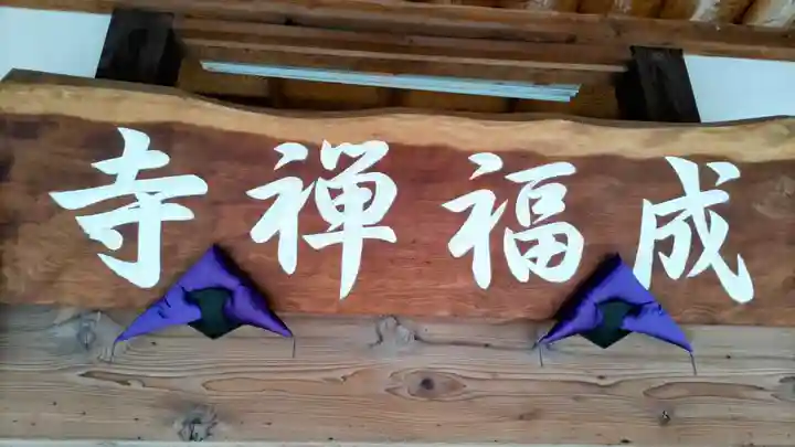 成福寺(静岡県)