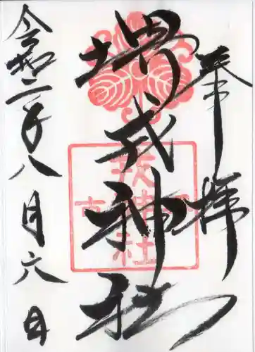 堺戎神社の御朱印