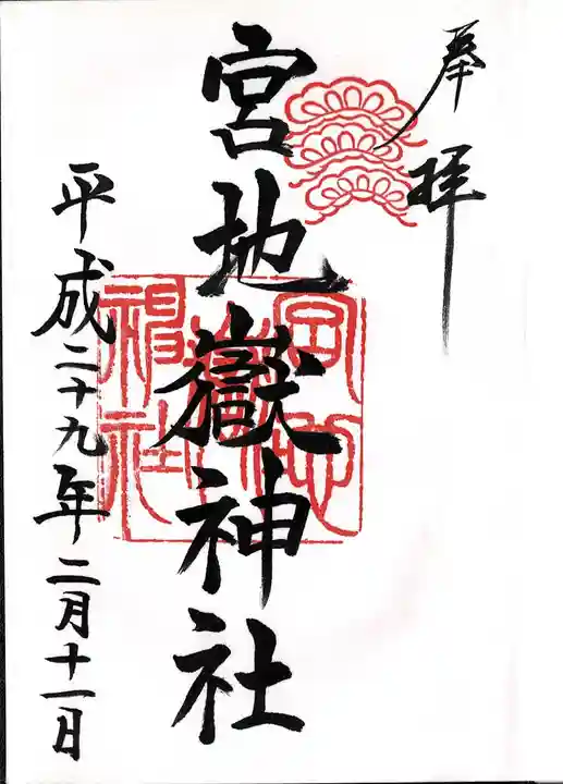 宮地嶽神社の御朱印