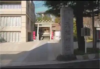 六本木天祖神社のその他建物